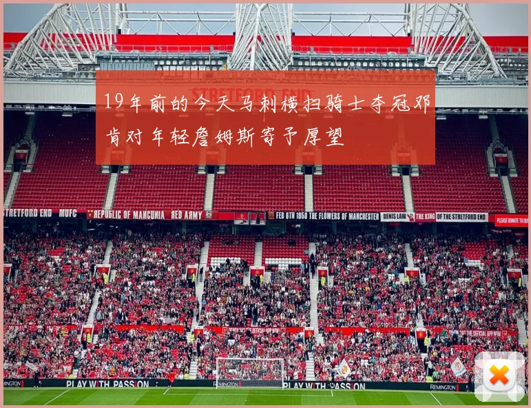 19年前的今天马刺横扫骑士夺冠邓肯对年轻詹姆斯寄予厚望