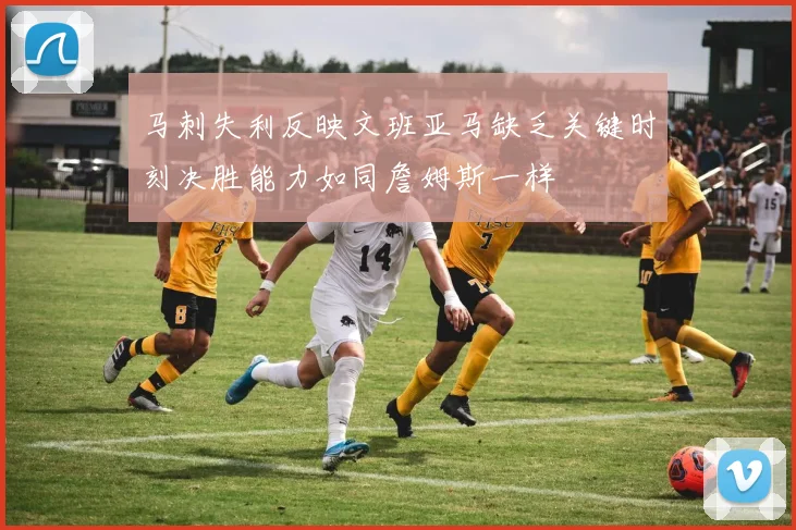 马刺失利反映文班亚马缺乏关键时刻决胜能力如同詹姆斯一样