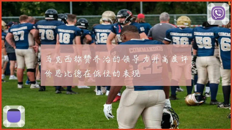 马克西称赞乔治的领导力并高度评价恩比德在低位的表现