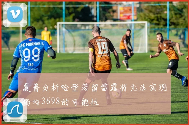 夏普分析哈登若留雷霆将无法实现场均3698的可能性