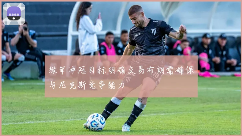 绿军冲冠目标明确交易布朗需确保与尼克斯竞争能力