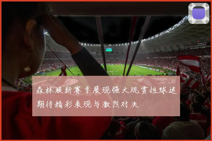 森林狼新赛季展现强大观赏性球迷期待精彩表现与激烈对决