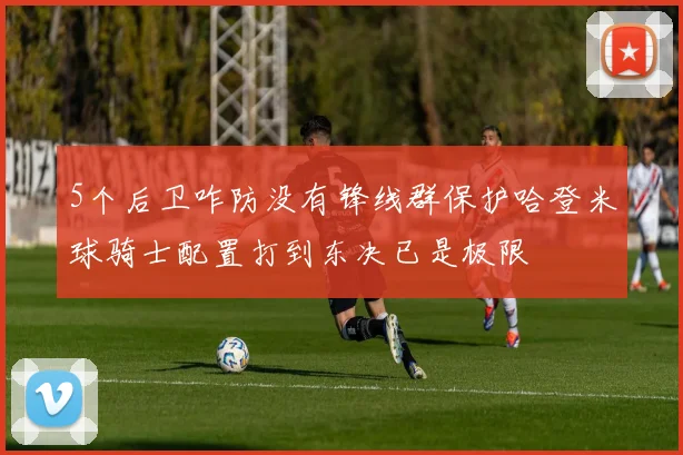 5个后卫咋防没有锋线群保护哈登米球骑士配置打到东决已是极限
